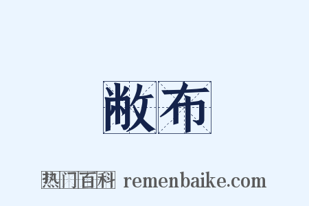 敝布是什么意思的图片